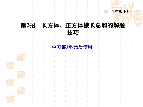 冀教版五年级下册数学第3单元 长方体和正方体 第2招 长方体、正方体棱长总和的解题技巧