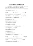小学生音乐课堂问卷调查表