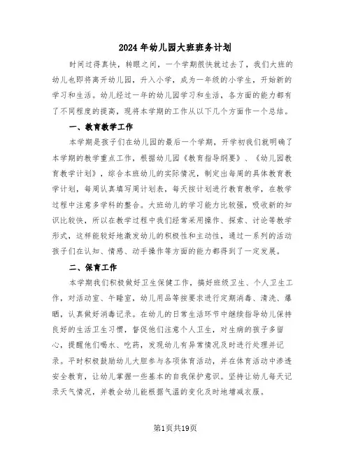 2024年幼儿园大班班务计划(7篇)
