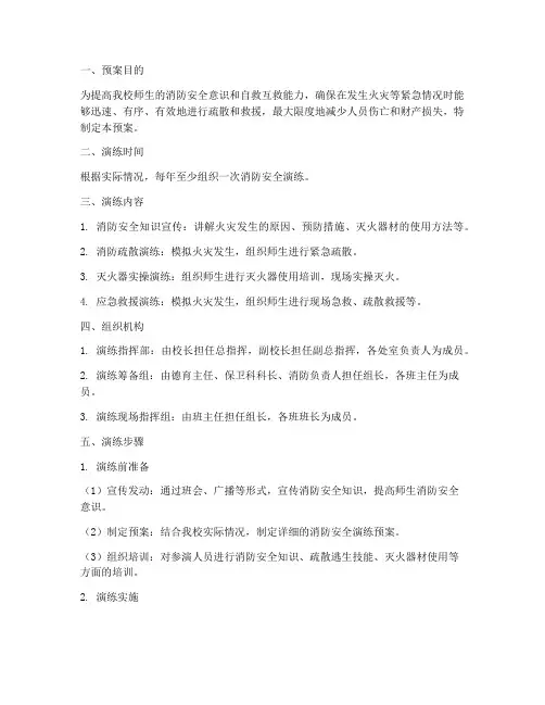 中学消防安全演练预案
