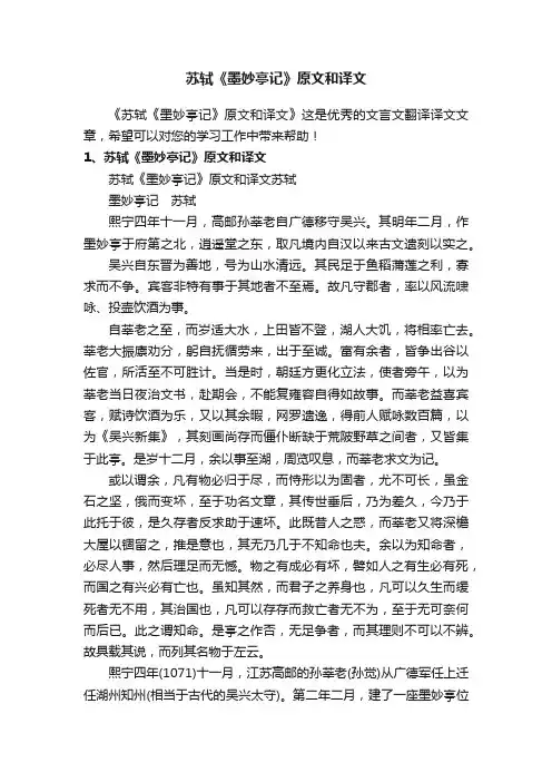 苏轼《墨妙亭记》原文和译文