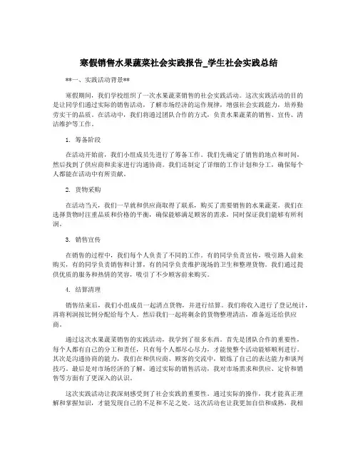寒假销售水果蔬菜社会实践报告_学生社会实践总结