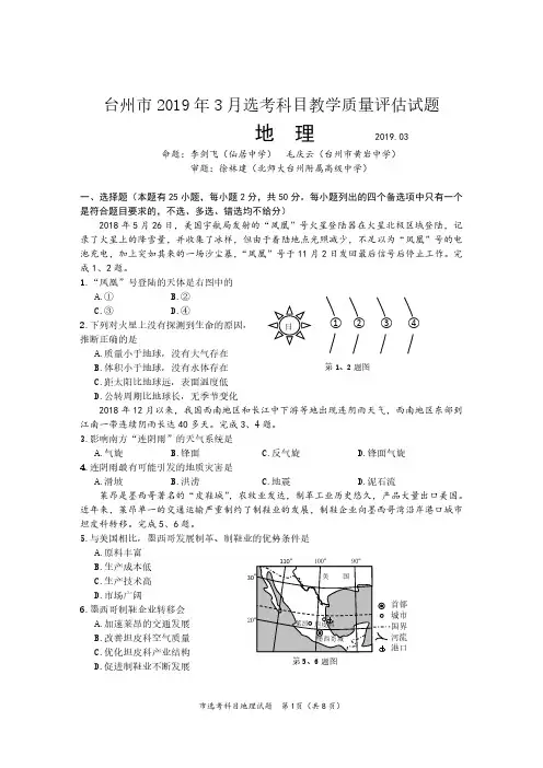 浙江省台州市2019年3月选考科目教学质量评估试题地理试题及参考答案
