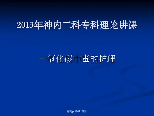 一氧化碳中毒的护理PPT课件