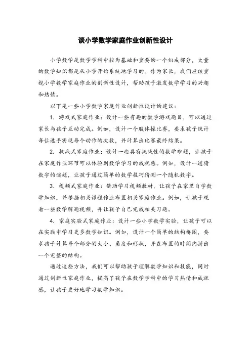 谈小学数学家庭作业创新性设计