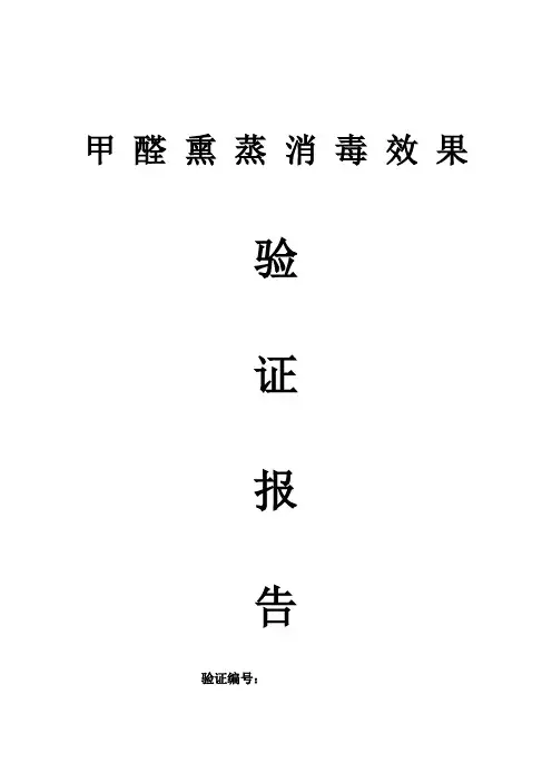 甲醛熏蒸消毒效果验证报告