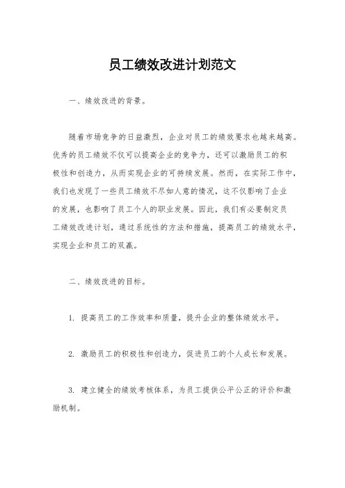 员工绩效改进计划范文