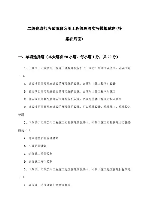 市政公用工程管理与实务二级建造师考试试题及解答参考