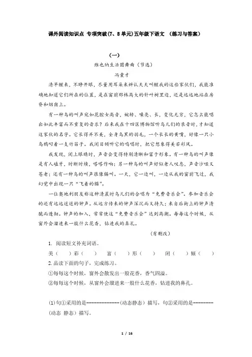课外阅读知识点 专项突破(7、8单元)五年级下语文 (练习与答案)