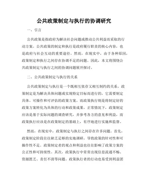 公共政策制定与执行的协调研究