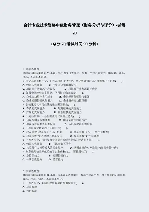 会计专业技术资格中级财务管理财务分析与评价-试卷20_真题-无答案