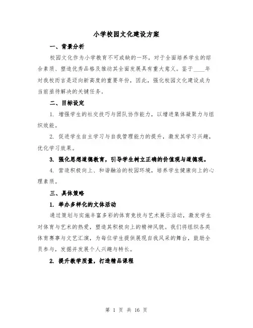 小学校园文化建设方案(6篇)
