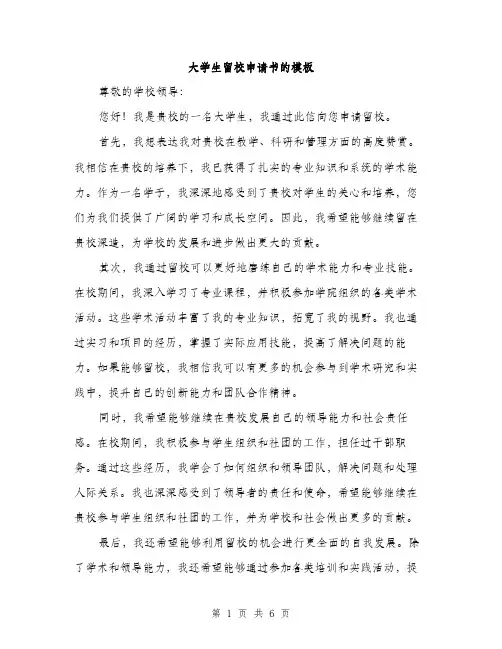 大学生留校申请书的模板（三篇）