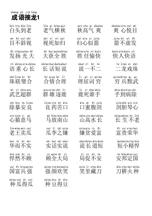 小学成语接龙1-20拼音版精编