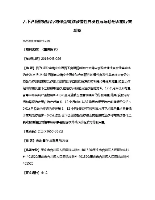 舌下含服脱敏治疗对伴尘螨致敏慢性自发性荨麻疹患者的疗效观察