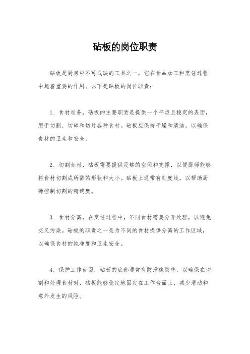 砧板的岗位职责