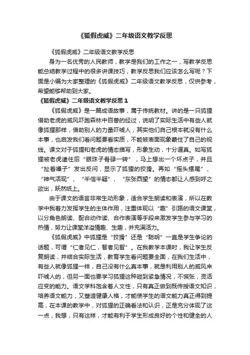 《狐假虎威》二年级语文教学反思