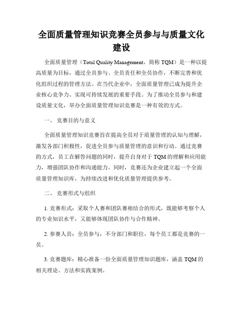 全面质量管理知识竞赛全员参与与质量文化建设