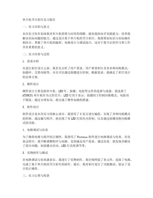 单片机节日彩灯实习报告
