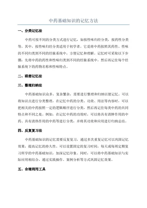 中药基础知识的记忆方法