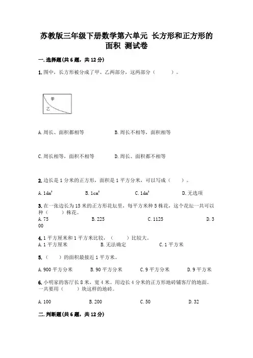 苏教版三年级下册数学第六单元 长方形和正方形的面积 测试卷及完整答案(夺冠)