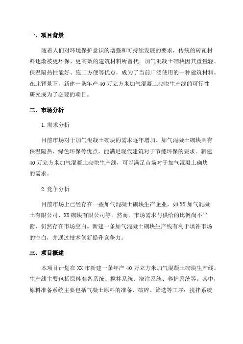 新建年产40万立方米加气混凝土砌块可研