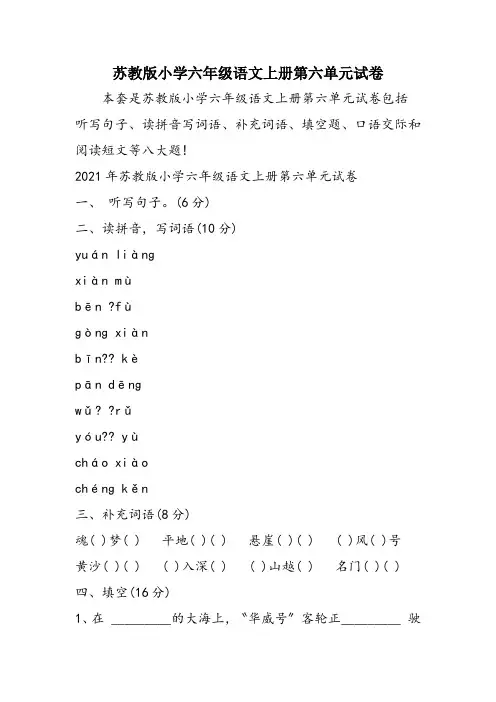 苏教版小学六年级语文上册第六单元试卷