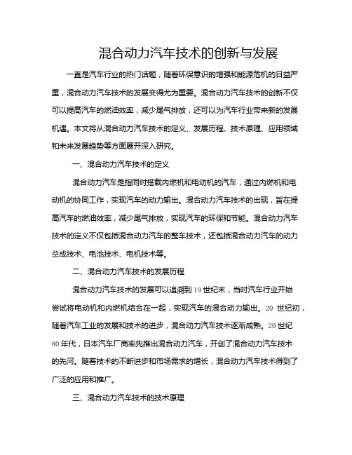 混合动力汽车技术的创新与发展