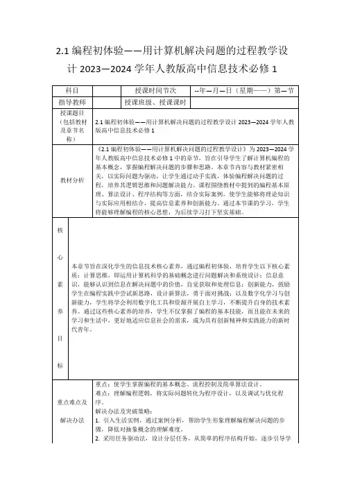 2.1编程初体验——用计算机解决问题的过程教学设计2023—2024学年人教版高中信息技术必修1