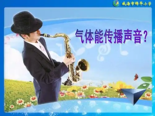 青岛版小学科学课件《谁能传播声音》