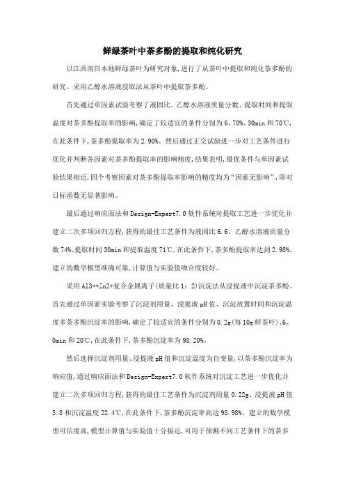 鲜绿茶叶中茶多酚的提取和纯化研究
