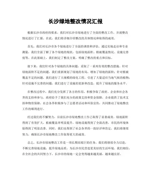 长沙绿地整改情况汇报