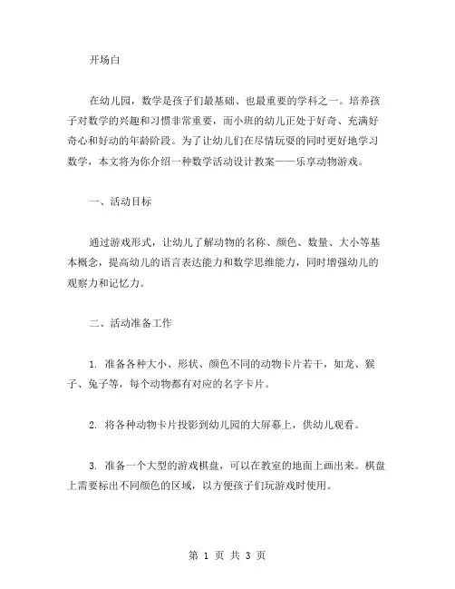 幼儿小班数学活动设计教案：乐享动物游戏
