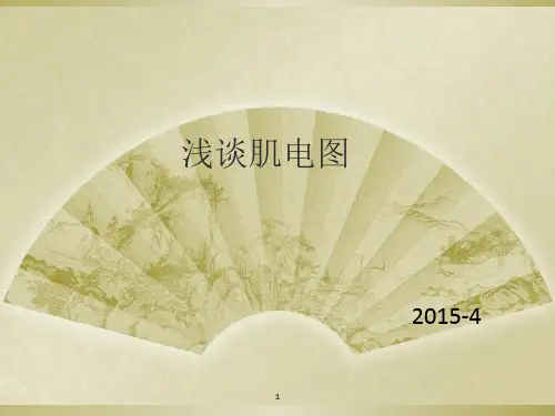 肌电图(PPT课件)