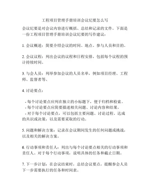 工程项目管理手册培训会议纪要怎么写