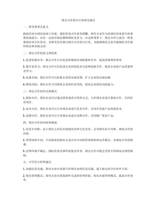 国企合作的可行性研究报告