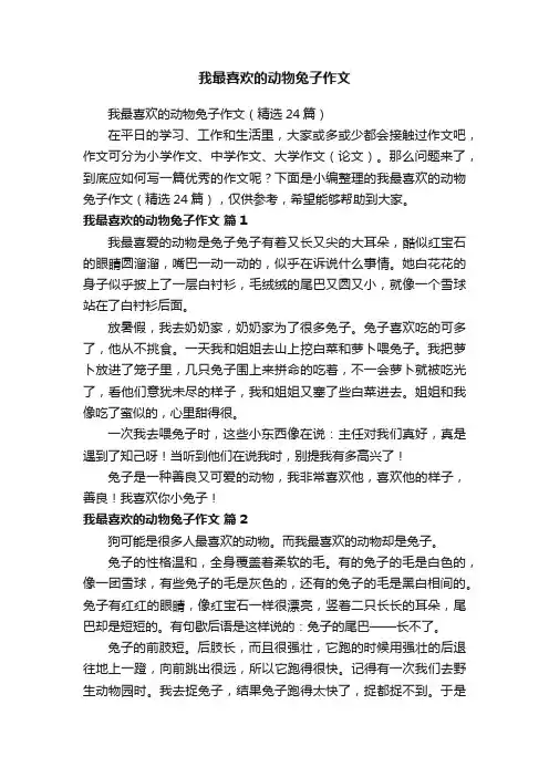 我最喜欢的动物兔子作文（精选24篇）