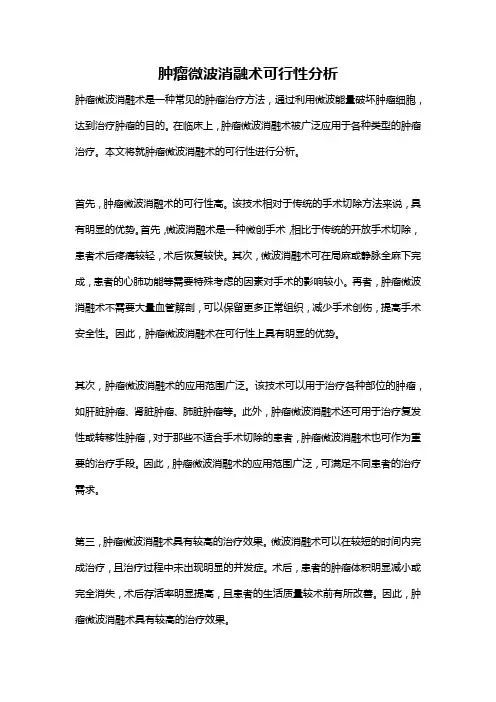 肿瘤微波消融术可行性分析