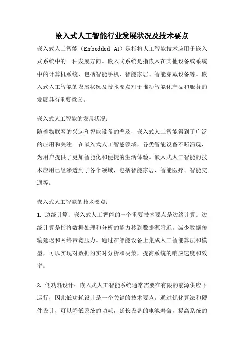 嵌入式人工智能行业发展状况及技术要点