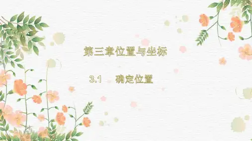 八年级数学北师大版(上册)3.1确定位置课件