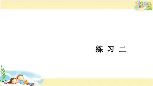 北师大版数学三年级下册 练习二