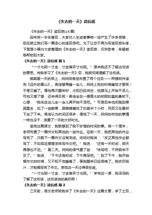 《失去的一天》读后感