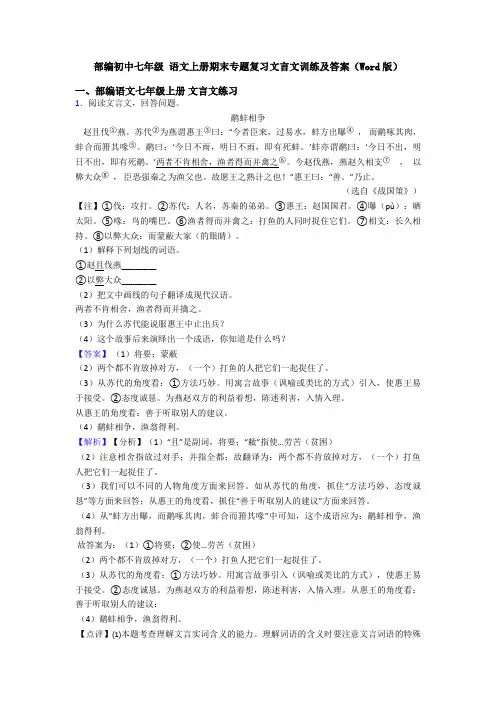部编初中七年级 语文上册期末专题复习文言文训练及答案(Word版)
