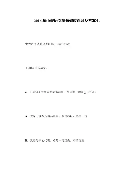 2016年中考语文病句修改真题及答案七