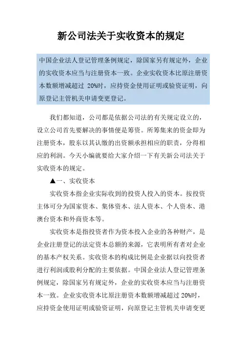 新公司法关于实收资本的规定