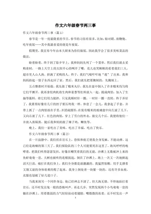 作文六年级春节两三事