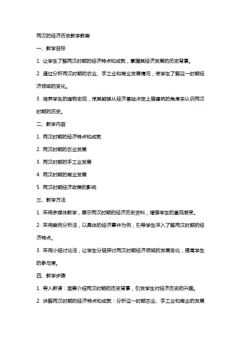 两汉的经济历史教学教案