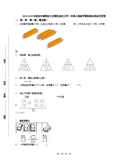 2018-2019年保定市清苑区大庄镇东孟庄小学一年级上册数学模拟期末测试无答案