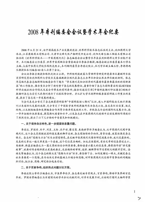 2008年本刊编委会会议暨学术年会纪要