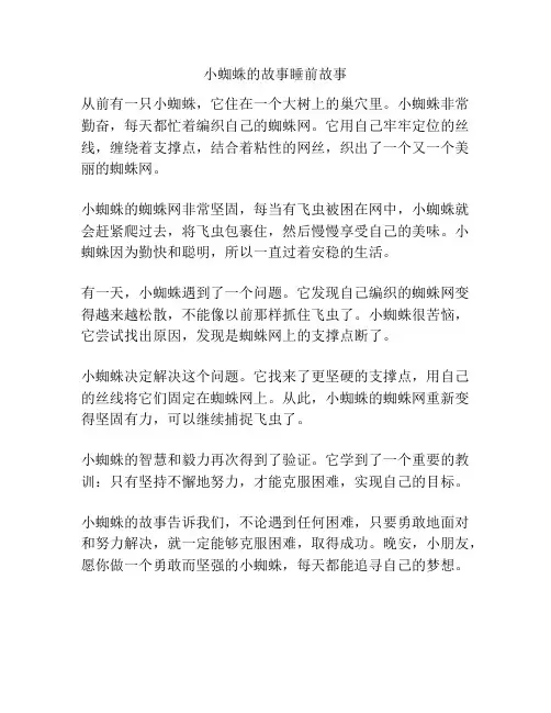 小蜘蛛的故事睡前故事